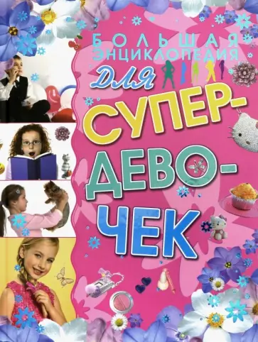 Елена Хомич - Большая энциклопедия для супердевочек Елена Хомич - Большая энциклопедия для супердевочек обложка книги