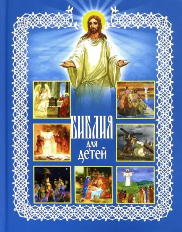 Александр Протоиерей - Библия для детей Александр Протоиерей - Библия для детей обложка книги