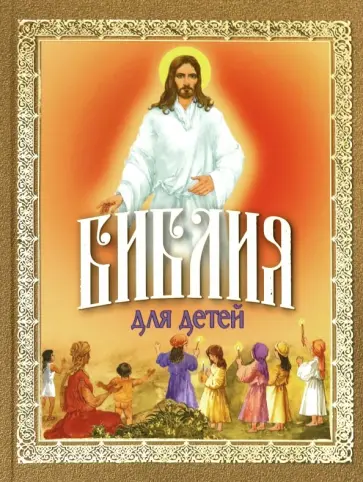 Библия для детей. Священная История в рассказах для чтения в школе и дома Библия для детей. Священная История в рассказах для чтения в школе и дома обложка книги