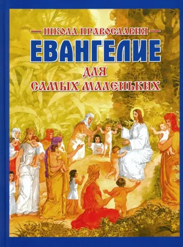Софья Горбова - Евангелие для самых маленьких Софья Горбова - Евангелие для самых маленьких обложка книги