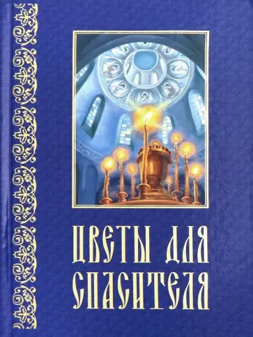Ганаго, Куликова - Цветы для спасителя Ганаго, Куликова - Цветы для спасителя обложка книги