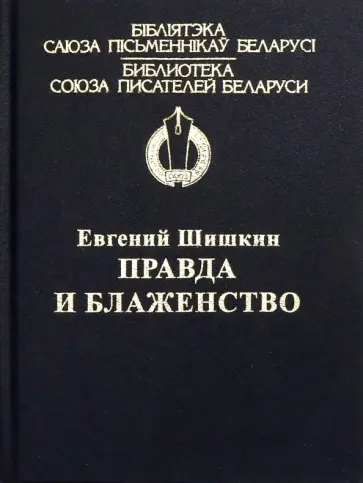 Евгений Шишкин - Правда и блаженство Евгений Шишкин - Правда и блаженство обложка книги