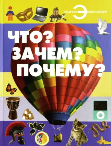 Хомич, Шереметьева - Что? Зачем? Почему? обложка книги