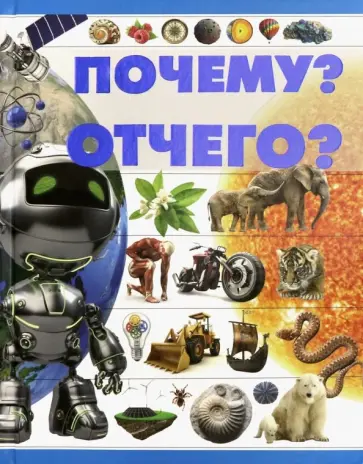 Елена Чайка - Почему? Отчего? Елена Чайка - Почему? Отчего? обложка книги