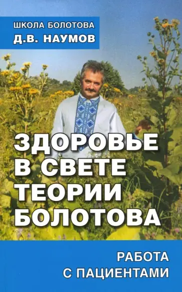 Дмитрий Наумов - Здоровье в свете теории Болотова Дмитрий Наумов - Здоровье в свете теории Болотова обложка книги