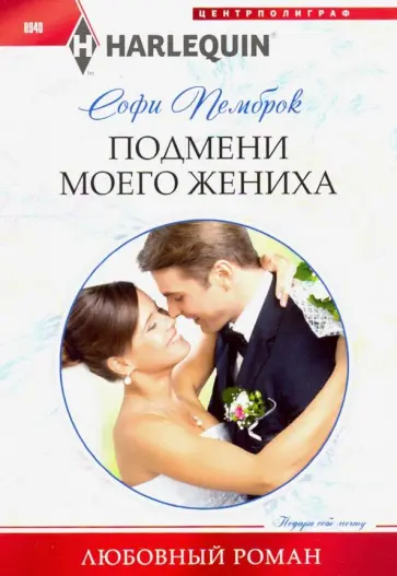 Софи Пемброк - Подмени моего жениха Софи Пемброк - Подмени моего жениха обложка книги