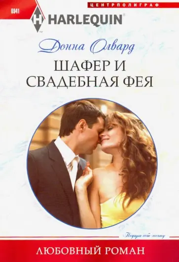 Донна Олвард - Шафер и свадебная фея Донна Олвард - Шафер и свадебная фея обложка книги