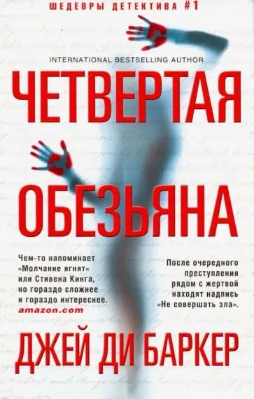 Джей Баркер - Четвертая обезьяна Джей Баркер - Четвертая обезьяна обложка книги