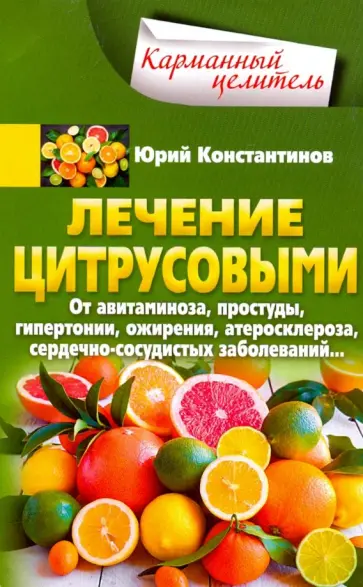 Юрий Константинов - Лечение цитрусовыми. От авитаминоза, простуды, гипертонии, ожирения, атеросклероза Юрий Константинов - Лечение цитрусовыми. От авитаминоза, простуды, гипертонии, ожирения, атеросклероза обложка книги