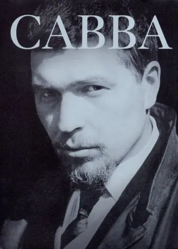 Савва Ямщиков - Савва. Сам о себе Савва Ямщиков - Савва. Сам о себе обложка книги