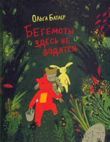 Ольга Батлер - Бегемоты здесь не водятся обложка книги