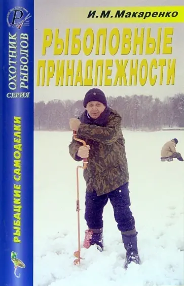 Игорь Макаренко - Рыболовные принадлежности. Справочник обложка книги
