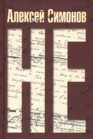 Алексей Симонов - НЕ обложка книги