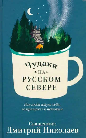Дмитрий Священник - Чудаки на Русском Севере. Как люди ищут себя, возвращаясь к истокам Дмитрий Священник - Чудаки на Русском Севере. Как люди ищут себя, возвращаясь к истокам обложка книги