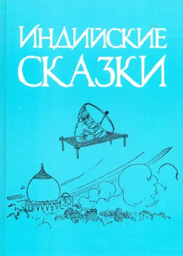 Индийские сказки обложка книги