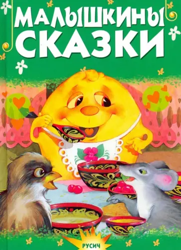 Малышкины сказки Малышкины сказки обложка книги