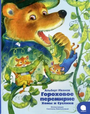 Альберт Иванов - Гороховое перемирие Хомы и Суслика Альберт Иванов - Гороховое перемирие Хомы и Суслика обложка книги