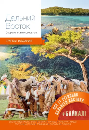 Агафонова, Агафонов - Дальний Восток. Современный путеводитель Агафонова, Агафонов - Дальний Восток. Современный путеводитель обложка книги