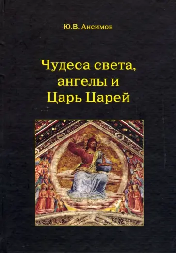 Юрий Ансимов - Чудеса света, ангелы и Царь Царей обложка книги