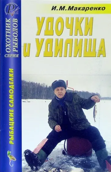 Игорь Макаренко - Удочки и удилища. Справочник обложка книги