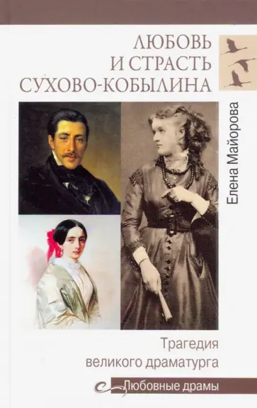 Елена Майорова - Любовь и страсть Сухово-Кобылина. Трагедия великого драматурга Елена Майорова - Любовь и страсть Сухово-Кобылина. Трагедия великого драматурга обложка книги