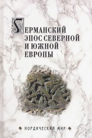 Вадим Сеничев - Германский эпос Северной и Южной Европы. К 130-летия Б.И. Ярхо обложка книги