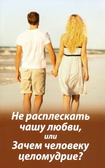 Михаил Молотников - Не расплескать чашу любви, или Зачем человеку целомудрие? Михаил Молотников - Не расплескать чашу любви, или Зачем человеку целомудрие? обложка книги