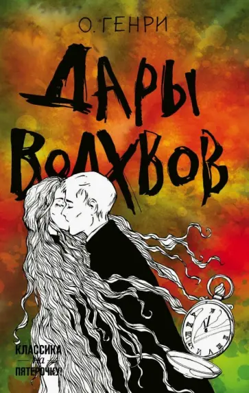 Генри О. - Дары волхвов обложка книги