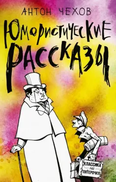 Антон Чехов - Юмористические рассказы обложка книги