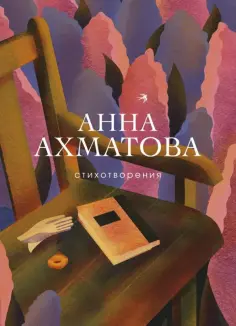 Анна Ахматова - Стихотворения обложка книги