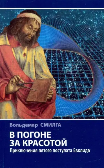 Вольдемар Смилга - В погоне за красотой. Приключения пятого постулата Евклида Вольдемар Смилга - В погоне за красотой. Приключения пятого постулата Евклида обложка книги