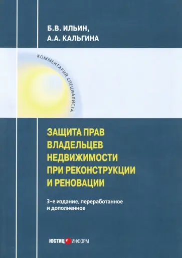 Ильин, Кальгина - Защита прав владельцев недвижимости при реконструкции и реновации обложка книги