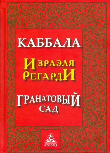 Израэль Регарди - Каббала Израэля Регарди. Гранатовый сад Израэль Регарди - Каббала Израэля Регарди. Гранатовый сад обложка книги