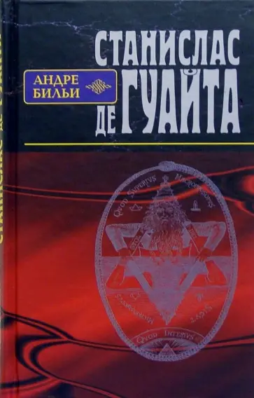Андре Бильи - Станислас де Гуайта обложка книги