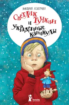 Виктория Ледерман - Светлик Тучкин и украденные каникулы Виктория Ледерман - Светлик Тучкин и украденные каникулы обложка книги