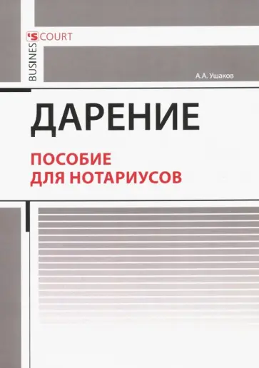 Андрей Ушаков - Дарение. Пособие для нотариусов обложка книги