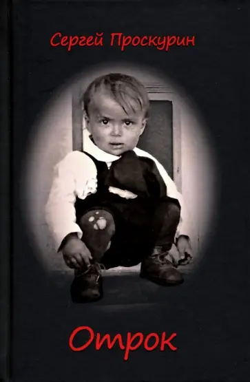 Сергей Проскурин - Отрок обложка книги