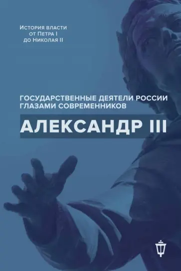 Александр III Александр III обложка книги
