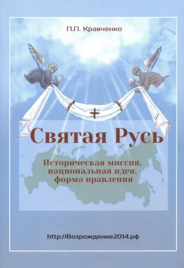 Павел Кравченко - Святая Русь. Историческая миссия, национальная идея, форма правления обложка книги