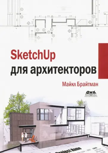 Майкл Брайтман - SketchUp для архитекторов обложка книги