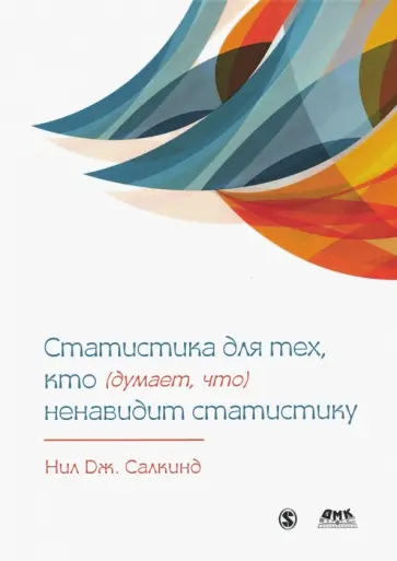 Нил Салкинд - Статистика для тех, кто думает, что ненавидит статистику обложка книги