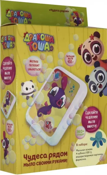 Дракоша Тоша. Чудеса рядом. Мыло своими руками! обложка книги