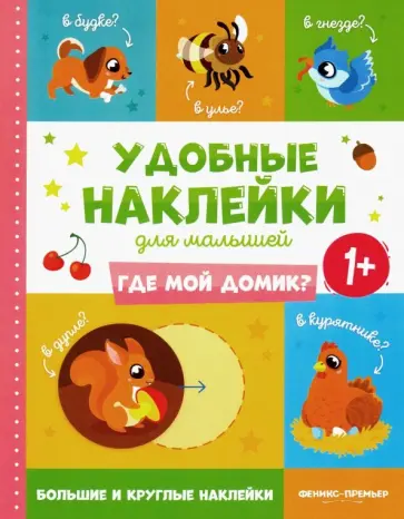 Где мой домик? 1+. Книжка с наклейками Где мой домик? 1+. Книжка с наклейками обложка книги