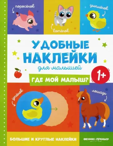 Где мой малыш? 1+. Книжка с наклейками Где мой малыш? 1+. Книжка с наклейками обложка книги