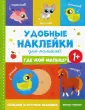Удобные наклейки для малышей