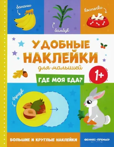 Где моя еда? 1+. Книжка с наклейками Где моя еда? 1+. Книжка с наклейками обложка книги