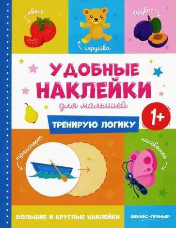 Тренирую логику 1+. Книжка с наклейками Тренирую логику 1+. Книжка с наклейками обложка книги