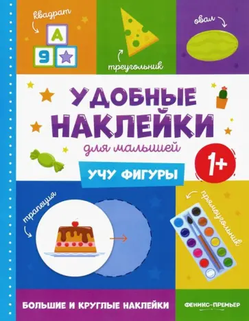 Учу фигуры 1+. Книжка с наклейками Учу фигуры 1+. Книжка с наклейками обложка книги