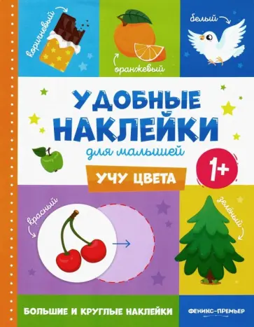 Учу цвета 1+. Книжка с наклейками Учу цвета 1+. Книжка с наклейками обложка книги
