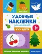 Удобные наклейки для малышей